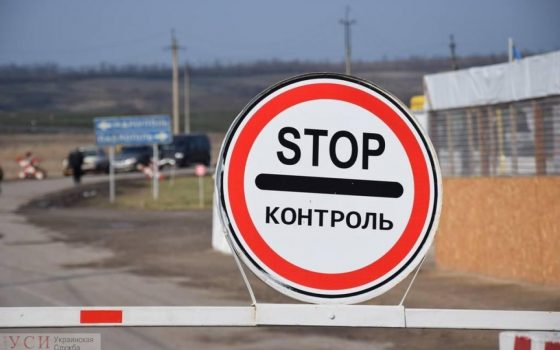 Со вторника пересечь границу Украины можно только на автомобиле и только в 3 пунктах в Одесской области usionline.com Со вторника пересечь границу Украины можно только на автомобиле и только в 3 пунктах в Одесской области «фото»