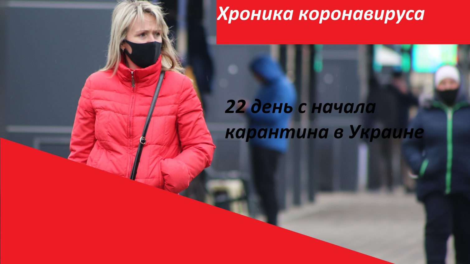 Хроника коронавируса: 22 дня с начала карантина в Украине ОБНОВЛЯЕТСЯ «фото»