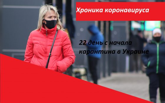 Хроника коронавируса: 22 дня с начала карантина в Украине ОБНОВЛЯЕТСЯ usionline.com Хроника коронавируса: 22 дня с начала карантина в Украине ОБНОВЛЯЕТСЯ «фото»