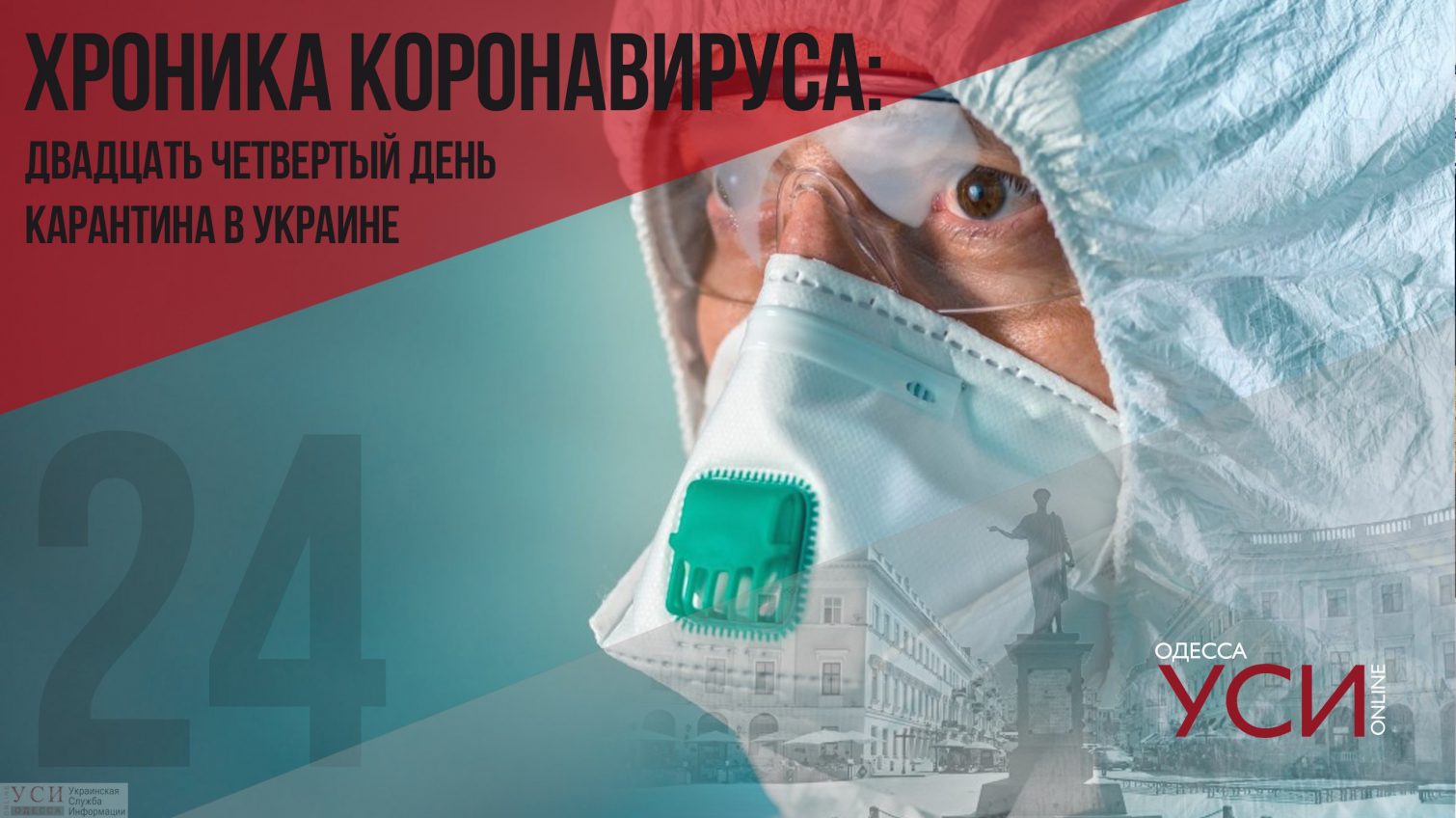 Хроника коронавируса: 24 дня с начала карантина в Украине ОБНОВЛЯЕТСЯ «фото»