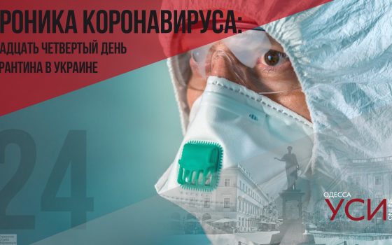 Хроника коронавируса: 24 дня с начала карантина в Украине ОБНОВЛЯЕТСЯ «фото»