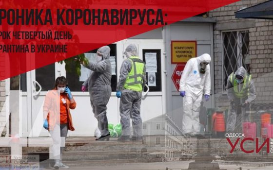 Хроника коронавируса: 44 дня с начала карантина в Украине (ОБНОВЛЯЕТСЯ) «фото»