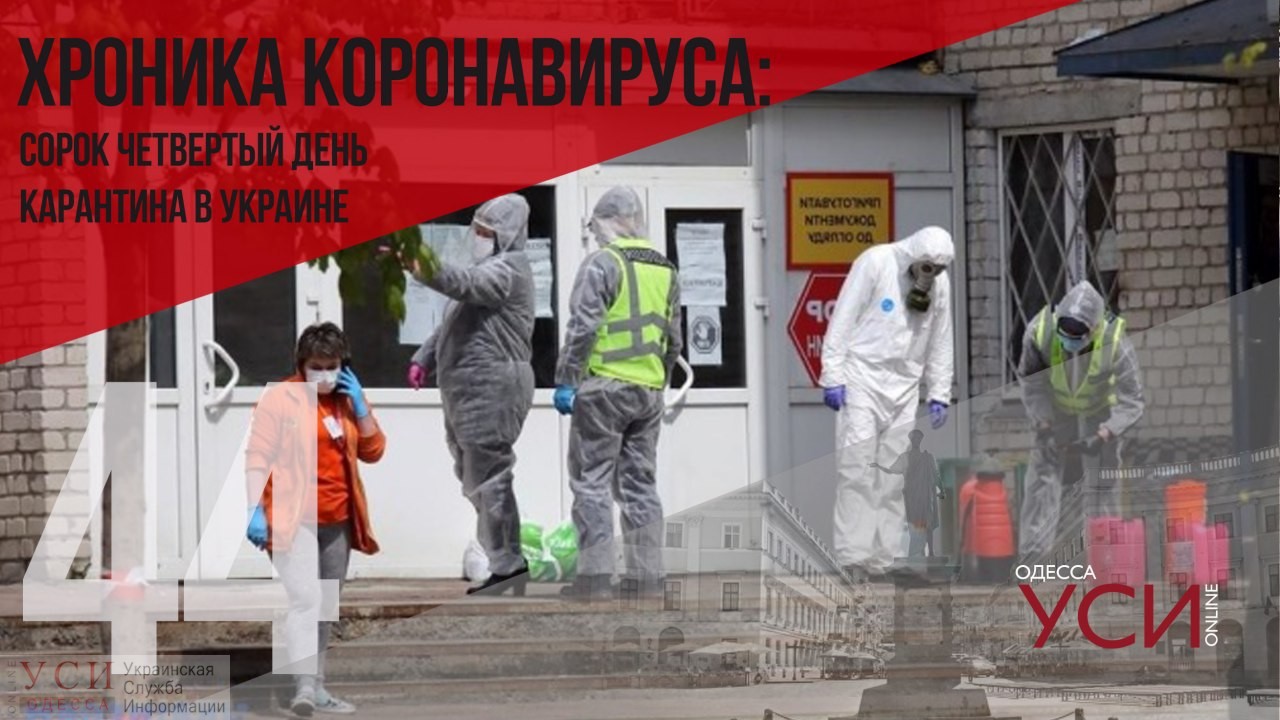 Хроника коронавируса: 44 дня с начала карантина в Украине (ОБНОВЛЯЕТСЯ) «фото»