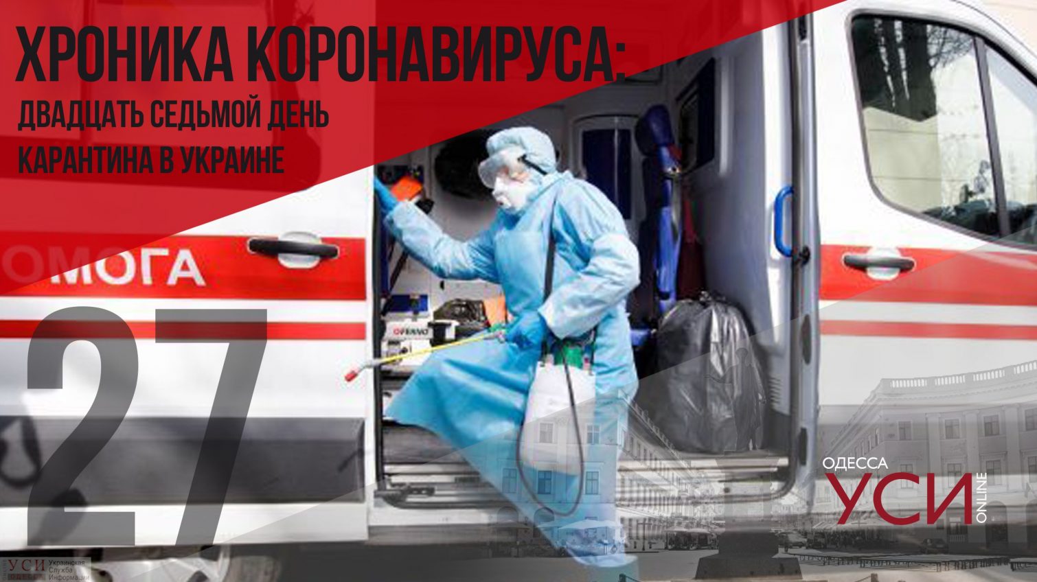 Хроника коронавируса: 27 дней с начала карантина в Украине ОБНОВЛЯЕТСЯ «фото»