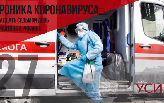 Хроника коронавируса: 27 дней с начала карантина в Украине ОБНОВЛЯЕТСЯ usionline.com Хроника коронавируса: 27 дней с начала карантина в Украине ОБНОВЛЯЕТСЯ «фото»