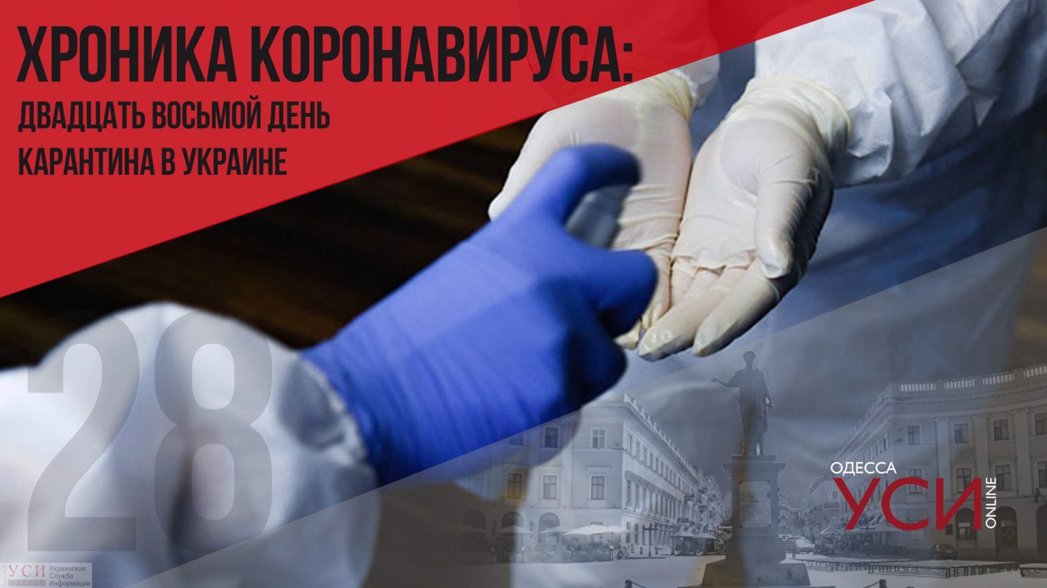 Хроника коронавируса: 28 дней с начала карантина в Украине ОБНОВЛЯЕТСЯ «фото»