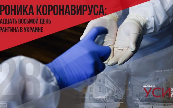 Хроника коронавируса: 28 дней с начала карантина в Украине ОБНОВЛЯЕТСЯ «фото»