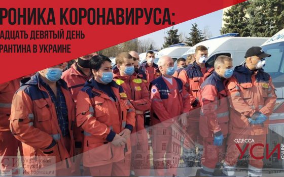 Хроника коронавируса: 29 дней с начала карантина в Украине ОБНОВЛЯЕТСЯ «фото»