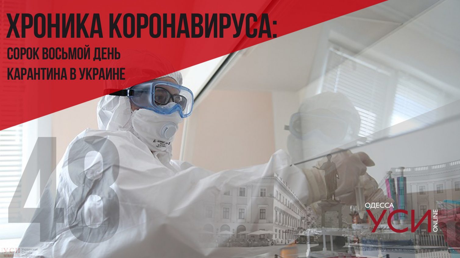 Хроника коронавируса: 48 дней с начала карантина в Украине ОБНОВЛЯЕТСЯ «фото»