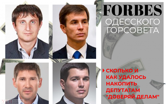 Декларации одесских депутатов: самый состоятельный депутат от “Доверяй делам” заработал в прошлом году 33,5 миллиона гривен usionline.com Декларации одесских депутатов: самый состоятельный депутат от “Доверяй делам” заработал в прошлом году 33,5 миллиона гривен «фото»