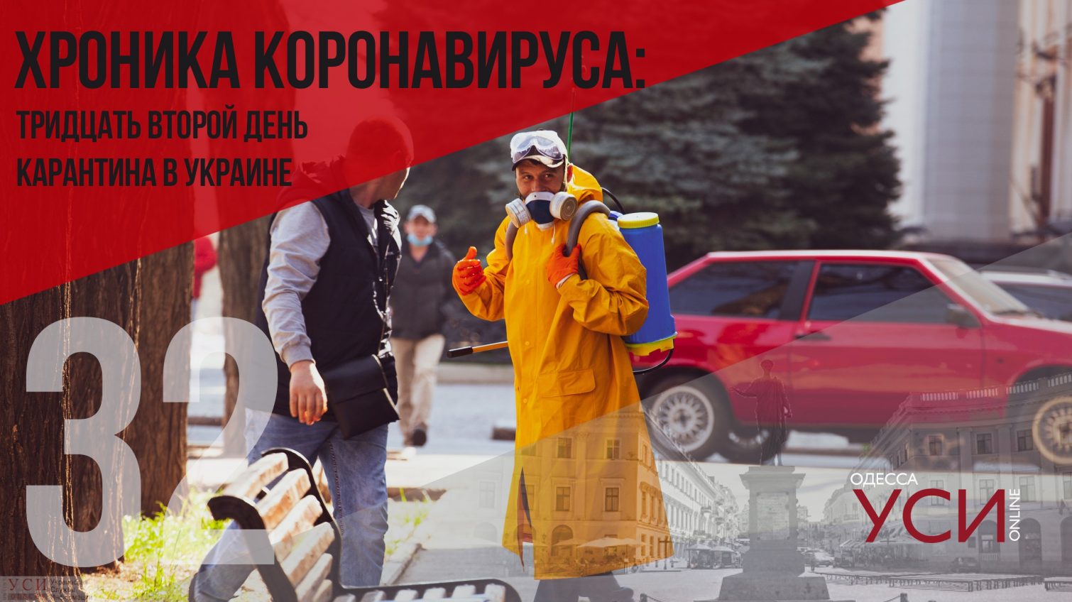 Хроника коронавируса: 32 дня с начала карантина в Украине ОБНОВЛЯЕТСЯ «фото»