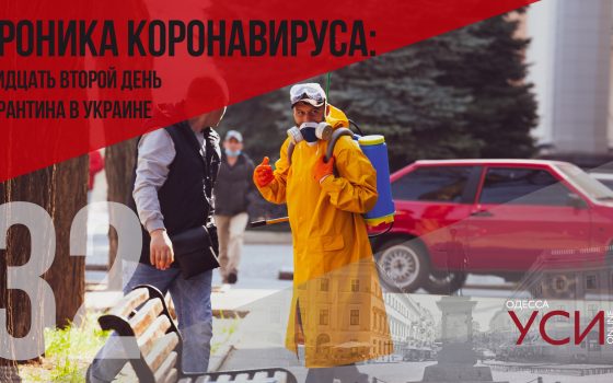 Хроника коронавируса: 32 дня с начала карантина в Украине ОБНОВЛЯЕТСЯ usionline.com Хроника коронавируса: 32 дня с начала карантина в Украине ОБНОВЛЯЕТСЯ «фото»