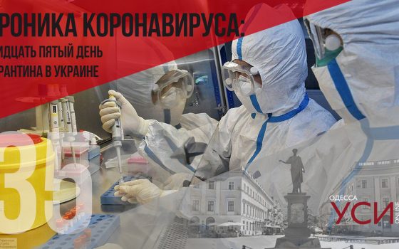 Хроника коронавируса: 35 дней с начала карантина в Украине ОБНОВЛЯЕТСЯ «фото»