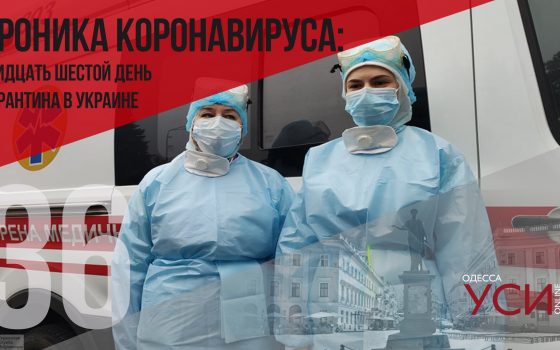 Хроника коронавируса: 36 дней с начала карантина в Украине ОБНОВЛЯЕТСЯ «фото»