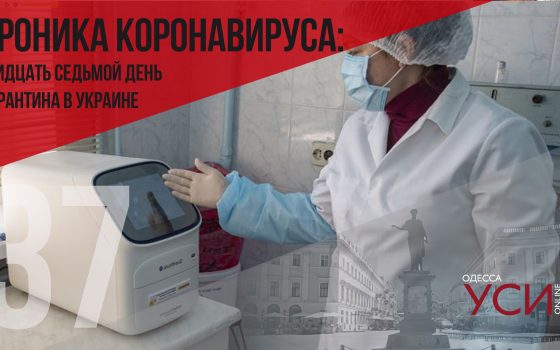 Хроника коронавируса: 37 дней с начала карантина в Украине ОБНОВЛЯЕТСЯ «фото»