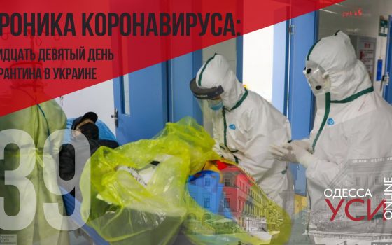 Хроника коронавируса: 39 дней с начала карантина в Украине (ОБНОВЛЯЕТСЯ) usionline.com Хроника коронавируса: 39 дней с начала карантина в Украине (ОБНОВЛЯЕТСЯ) «фото»