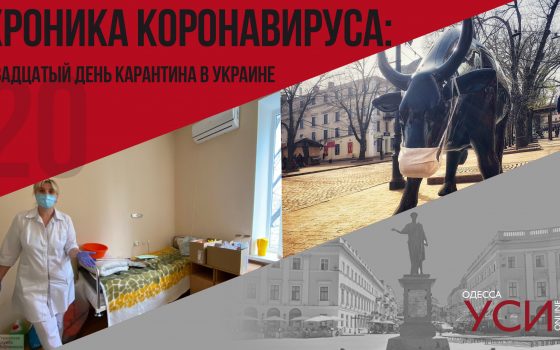 Хроника коронавируса: 20 дней с начала карантина в Украине ОБНОВЛЯЕТСЯ «фото»