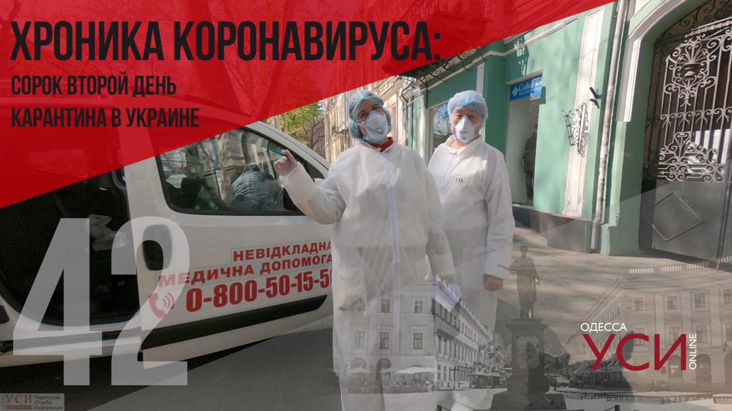 Хроника коронавируса: 42 дня с начала карантина в Украине (ОБНОВЛЯЕТСЯ) «фото»