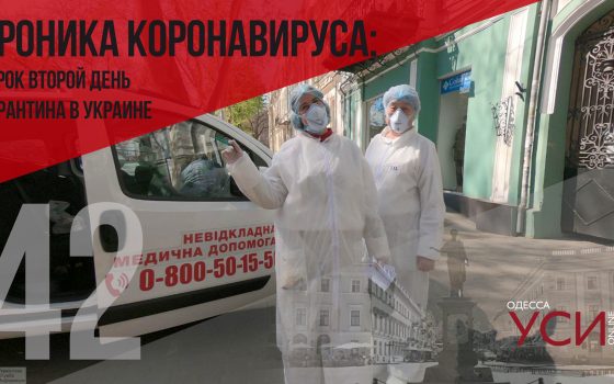 Хроника коронавируса: 42 дня с начала карантина в Украине (ОБНОВЛЯЕТСЯ) usionline.com Хроника коронавируса: 42 дня с начала карантина в Украине (ОБНОВЛЯЕТСЯ) «фото»