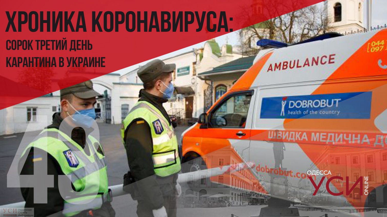 Хроника коронавируса: 43 дня с начала карантина в Украине (ОБНОВЛЯЕТСЯ) «фото»