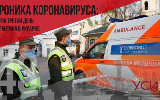 Хроника коронавируса: 43 дня с начала карантина в Украине (ОБНОВЛЯЕТСЯ) usionline.com Хроника коронавируса: 43 дня с начала карантина в Украине (ОБНОВЛЯЕТСЯ) «фото»