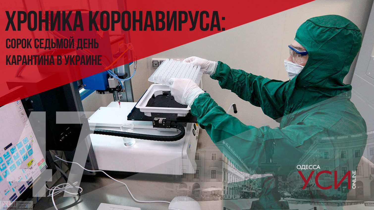 Хроника коронавируса: 47 дней с начала карантина в Украине (ОБНОВЛЯЕТСЯ) «фото»