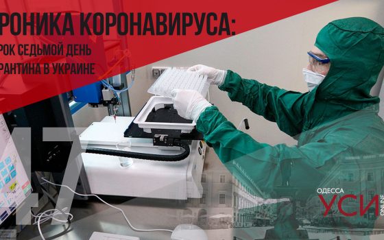 Хроника коронавируса: 47 дней с начала карантина в Украине (ОБНОВЛЯЕТСЯ) usionline.com Хроника коронавируса: 47 дней с начала карантина в Украине (ОБНОВЛЯЕТСЯ) «фото»