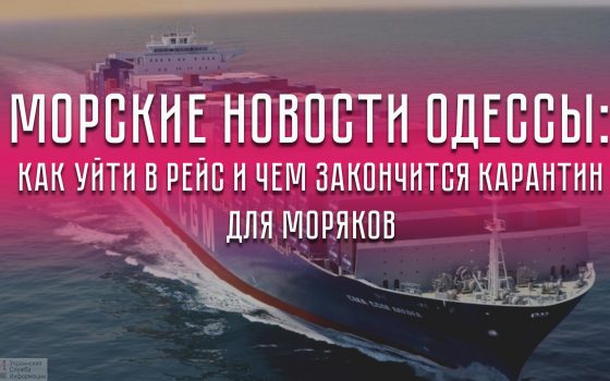 Морские новости Одессы: как уйти в рейс и чем закончится карантин для моряков usionline.com Морские новости Одессы: как уйти в рейс и чем закончится карантин для моряков «фото»