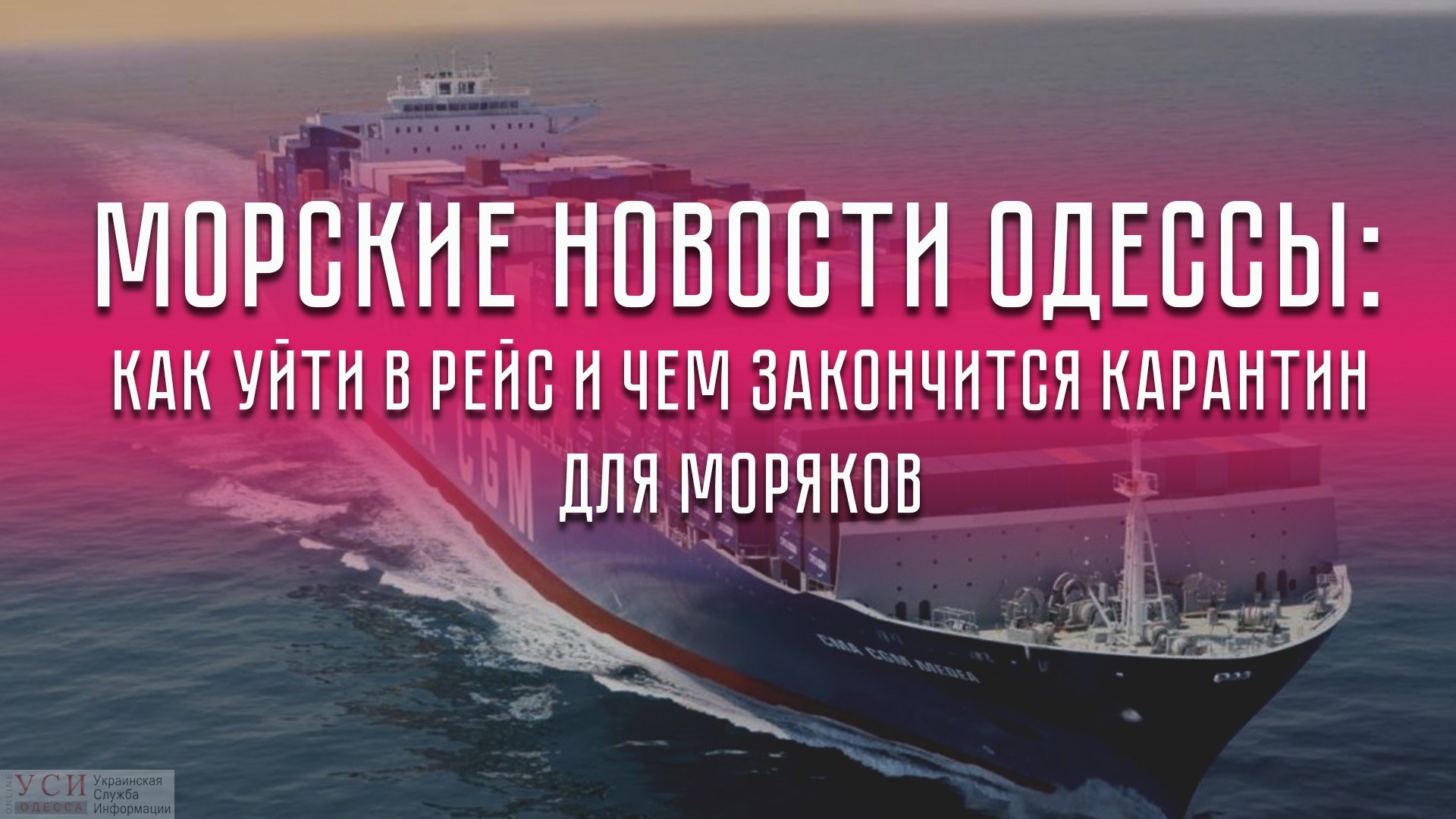 Морские новости Одессы: как уйти в рейс и чем закончится карантин для  моряков — УСІ Online