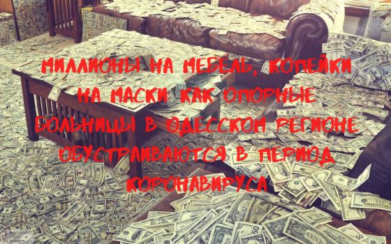 Миллионы на мебель, копейки на маски: как опорные больницы в Одесском регионе обустраиваются в период коронавируса (документы) «фото»
