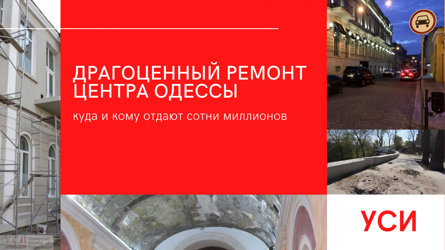 “Золотой” ремонт центра Одессы: куда и кому отдают сотни миллионов (фото, документ, инфографика) «фото»