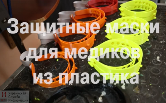 Помощь медикам: в Одессе студенты делают защитные маски на 3D-принтере (фото, видео) usionline.com Помощь медикам: в Одессе студенты делают защитные маски на 3D-принтере (фото, видео) «фото»