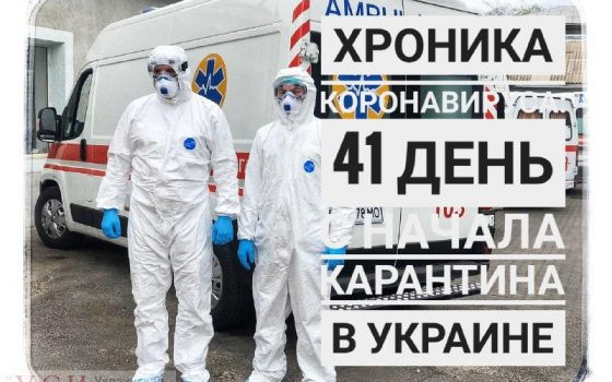 Хроника коронавируса: 41 день с начала карантина в Украине (ОБНОВЛЯЕТСЯ) usionline.com Хроника коронавируса: 41 день с начала карантина в Украине (ОБНОВЛЯЕТСЯ) «фото»