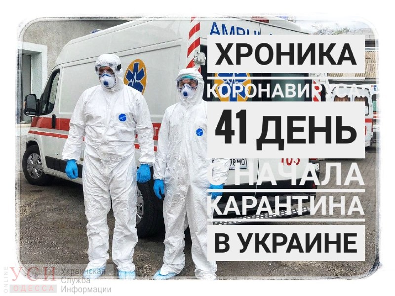 Хроника коронавируса: 41 день с начала карантина в Украине (ОБНОВЛЯЕТСЯ) «фото»