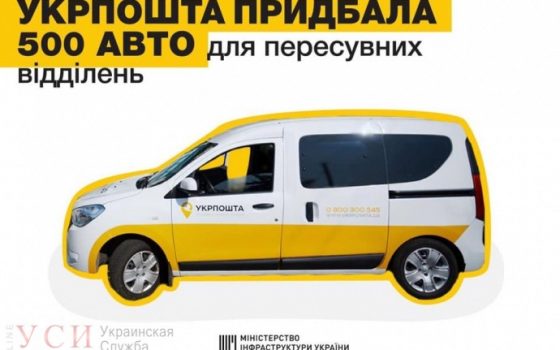 Будут возить лекарства: “Укрпошта” купила 500 машин на 8,5 миллионов евро «фото»