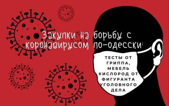 Закупки на борьбу с коронавирусом по-одесски: тесты от гриппа, мебель, кислород от фигуранта уголовного дела (документы) «фото»
