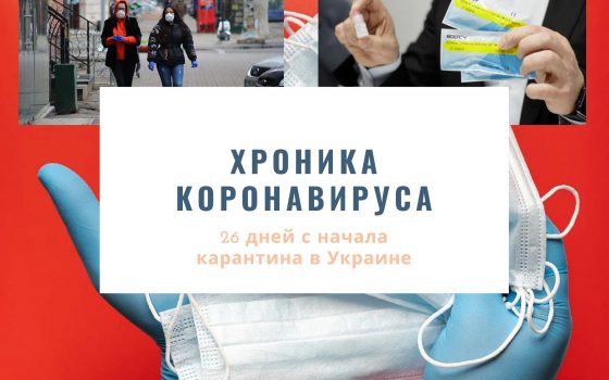 Хроника коронавируса: 26 дней с начала карантина в Украине ОБНОВЛЯЕТСЯ «фото»