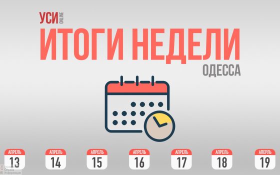 Карантинная Пасха, закрытие рынков и захват побережья: итоги уходящей недели в Одессе (фото, видео) usionline.com Карантинная Пасха, закрытие рынков и захват побережья: итоги уходящей недели в Одессе (фото, видео) «фото»