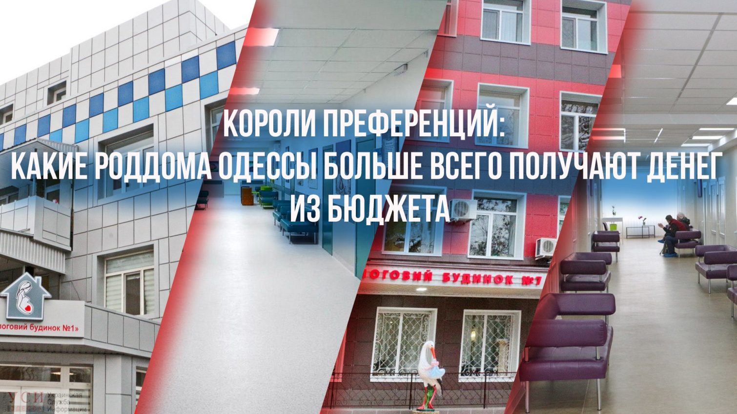 Короли преференций: какие роддома Одессы получают больше всего денег из бюджета «фото»