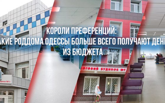 Короли преференций: какие роддома Одессы получают больше всего денег из бюджета «фото»