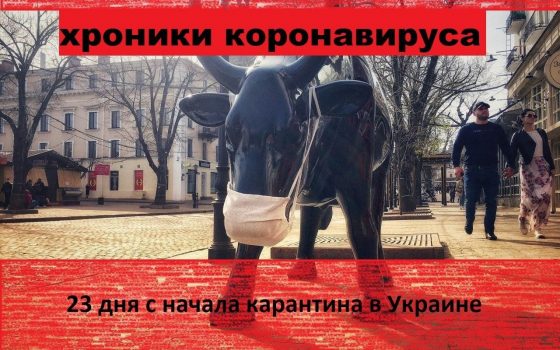 Хроника коронавируса: 23 дня с начала карантина в Украине ОБНОВЛЯЕТСЯ «фото»