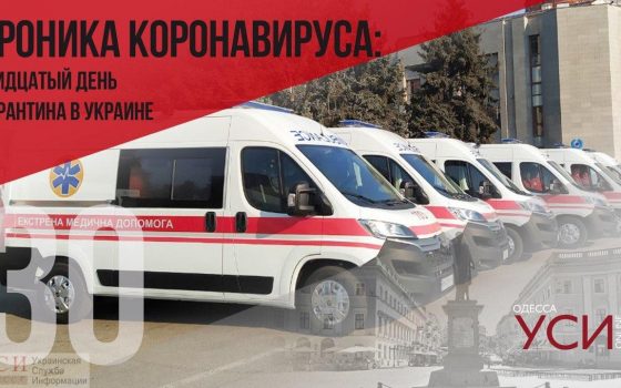 Хроника коронавируса: 30 дней с начала карантина в Украине ОБНОВЛЯЕТСЯ «фото»