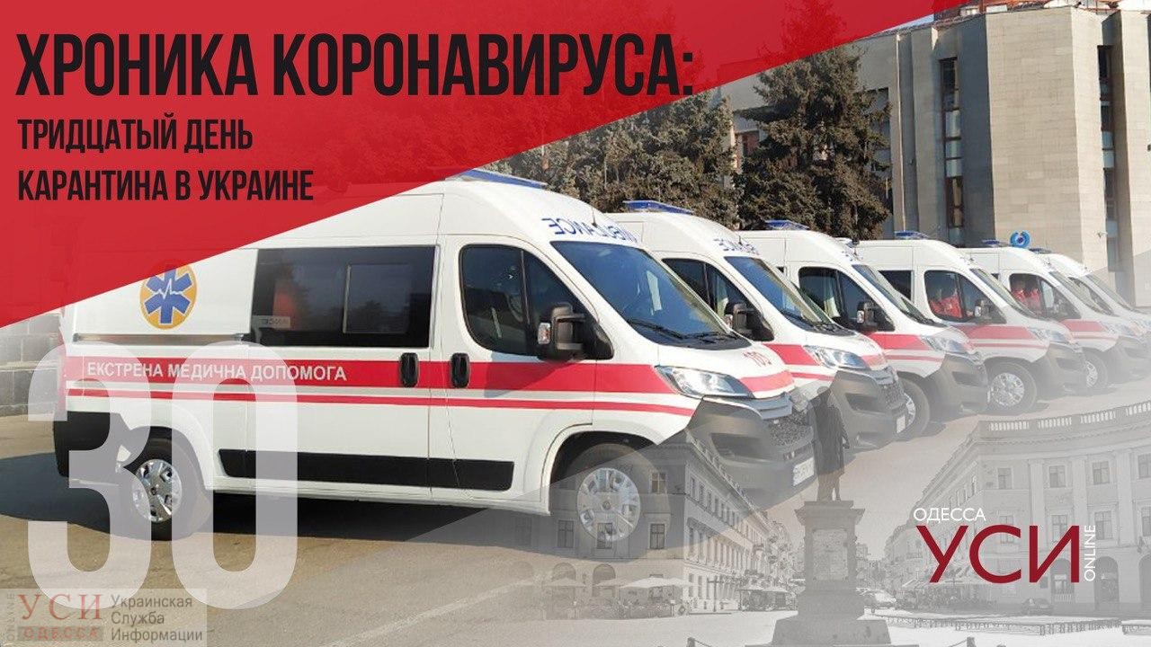 Хроника коронавируса: 30 дней с начала карантина в Украине ОБНОВЛЯЕТСЯ «фото»