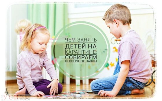 Чем занять детей на карантине: собираем необычные пазлы (фото, видео) «фото»