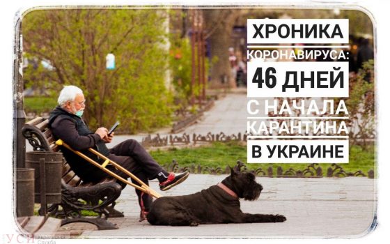 Хроника коронавируса: 46 дней с начала карантина в Украине (ОБНОВЛЯЕТСЯ) usionline.com Хроника коронавируса: 46 дней с начала карантина в Украине (ОБНОВЛЯЕТСЯ) «фото»