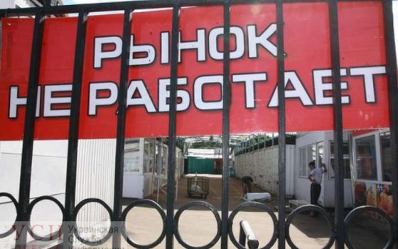 В Одессе полиция обещает наказание чиновникам и руководителям рынков, если базары не закроют usionline.com В Одессе полиция обещает наказание чиновникам и руководителям рынков, если базары не закроют «фото»
