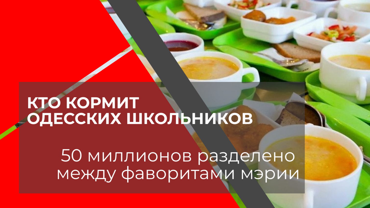Кто кормит одесских школьников: 50 миллионов разделено между фаворитам мэрии (документ) «фото»