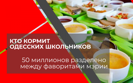 Кто кормит одесских школьников: 50 миллионов разделено между фаворитам мэрии (документ) «фото»