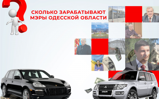 Одесская область: сколько зарабатывают мэры крупных городов «фото»