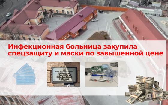 Инфекционная больница закупила спецзащиту и маски по завышенной цене «фото»